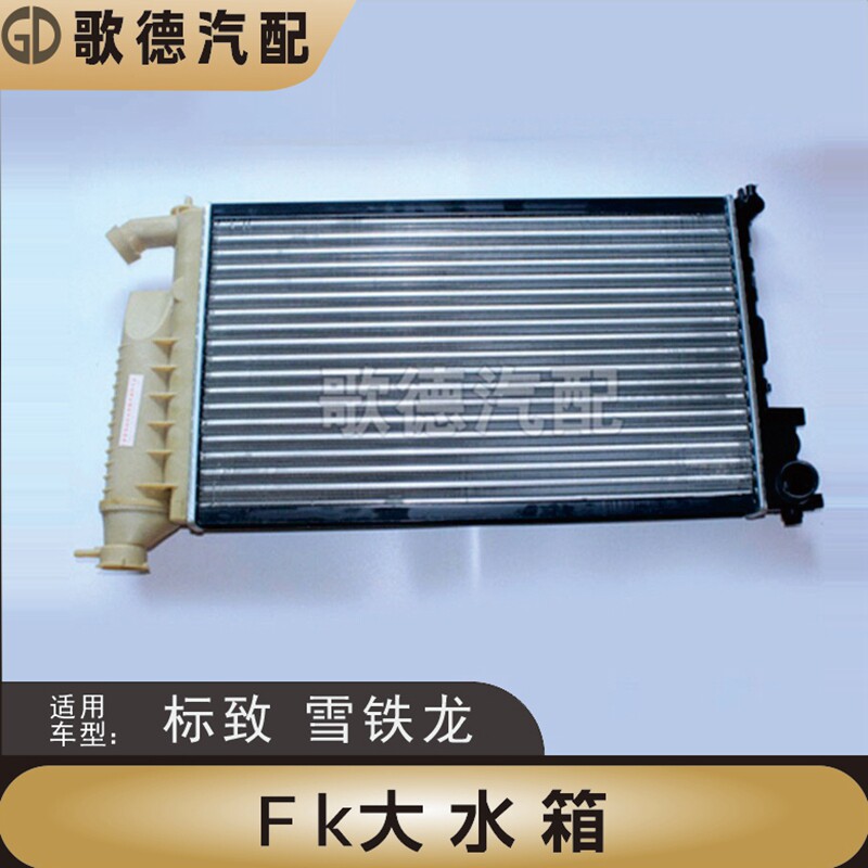 促销精品东风雪铁龙富康爱丽舍水箱总成 大水箱品牌优质