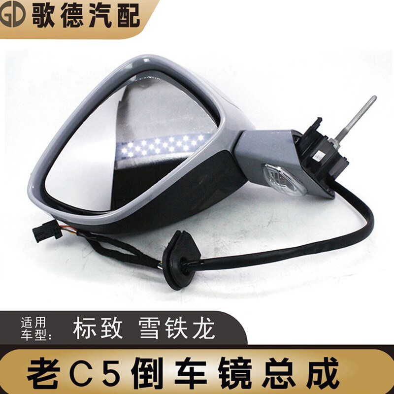 东风雪铁龙C5后视镜总成倒车镜左右侧外侧手动电动折叠老款反光镜