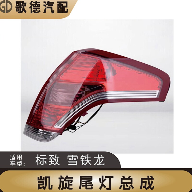 东风雪铁龙凯旋后尾灯总成后灯总成汽车尾灯刹车灯后杠灯 品质