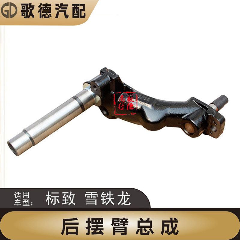 东风雪铁龙富康 爱丽舍 后摆臂 后桥大摆臂 后牛腿 后悬挂臂 品牌
