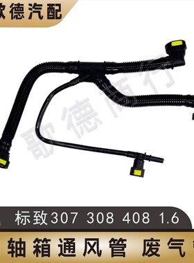 206标致301标志408废气管2008 308S 废气管发动机曲轴箱通风管1.6