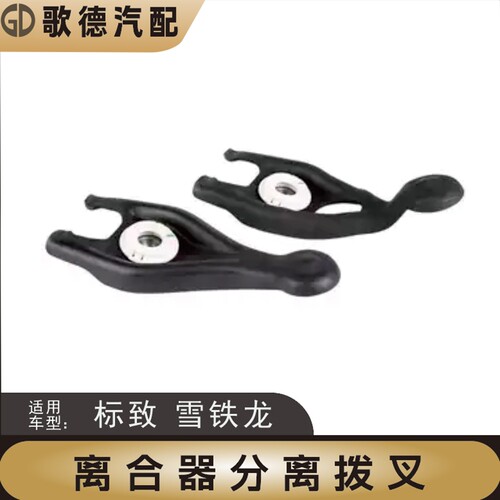 标致307雪铁龙C5世嘉308凯旋408变速箱离合器拔叉爱丽舍分离拨叉