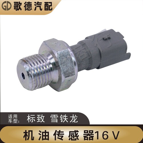 爱丽舍307标致206世嘉308凯旋408机油感应塞3008机油压力传感器