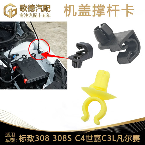适配雪铁龙世嘉凯旋标志307标致3008机盖撑杆卡扣引擎盖支架卡子