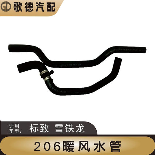 适配东风标致206标志207暖风水管 雪铁龙C2 小水箱橡胶水管