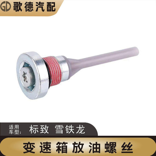 雪铁龙C4L世嘉C5天逸C6凡尔赛DS5DS6DS7 6速波箱变速箱放油螺丝