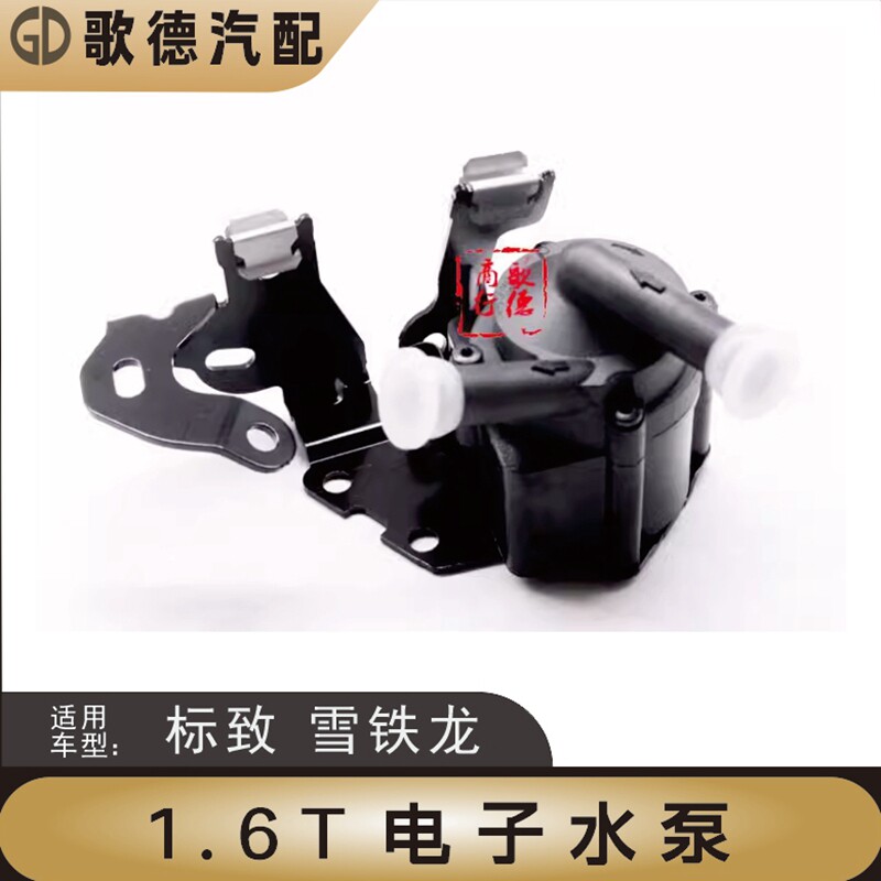 东风雪铁龙C5电子水泵C6电动水泵C5天逸电子水泵1.6T1.8T涡轮水泵