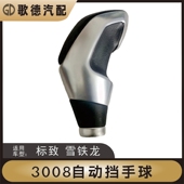2008标致3008雪铁龙C4L标志308自动档换挡杆手球档把头排挡头408