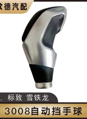 2008标致3008雪铁龙C4L标志308自动档换挡杆手球档把头排挡头408