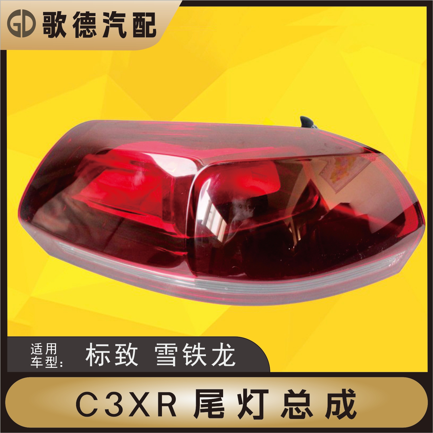 雪铁龙C3-XR 原厂尾灯壳后尾灯 后组合尾灯 转向灯后刹车灯半总成