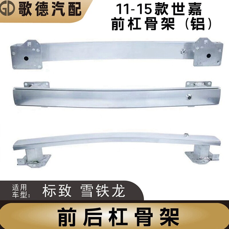 东风标致307汽车防撞梁前杠骨架后杠骨架标志307前保险杠固定横梁