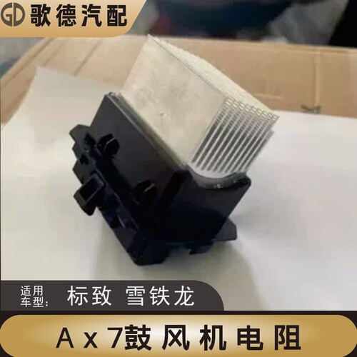 适配东风风神AX7鼓风机电阻空调电阻调节模块风机电阻