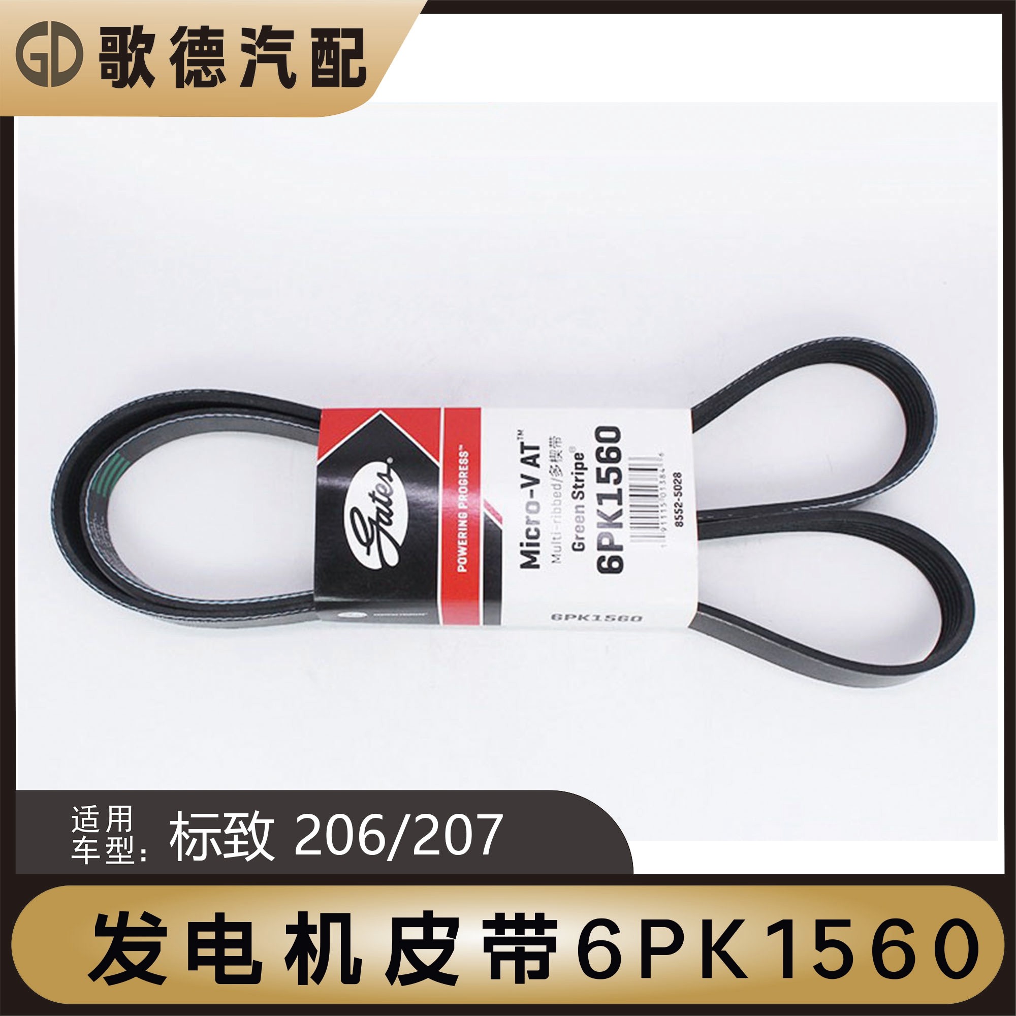 适配东风标致206标志207毕加索C2发动机发电机皮带汽车附件传动带