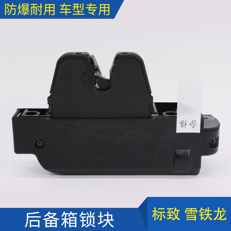 307凯旋308雪铁龙C4L爱丽舍408世嘉301后备箱锁块行李箱背门锁C5
