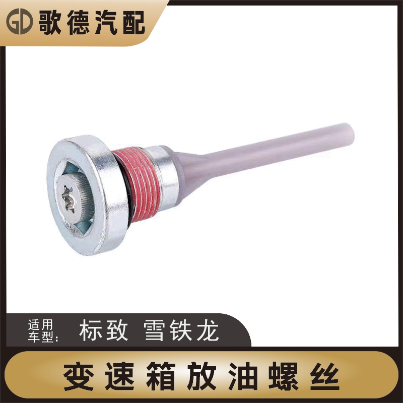 标志408标志508C4L雪铁龙C5 308S风神AX7变速箱放油螺丝AT6螺丝