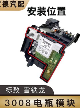 标致3008电瓶保护器管理器模块标志308CC 308S电源模块蓄电池模块