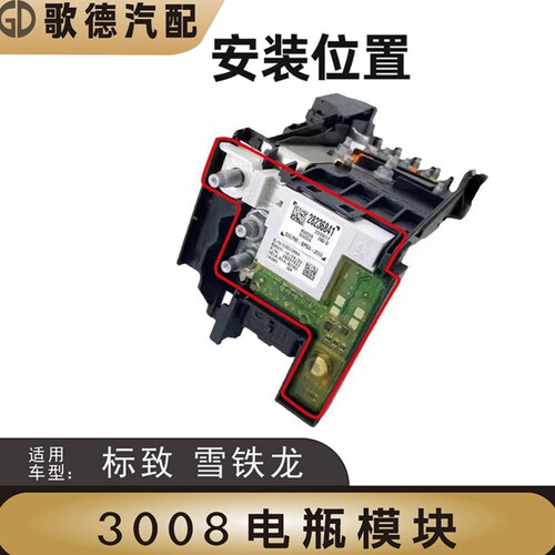 标致3008电瓶保护器管理器模块标志308CC 308S电源模块蓄电池模块