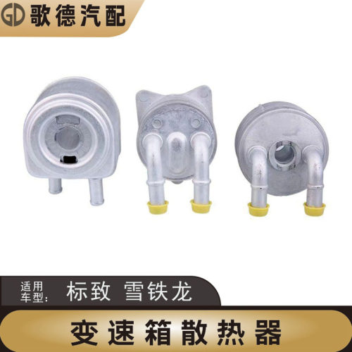 雪铁龙世嘉508爱丽舍标致308雪铁龙C5天逸变速箱散热器波箱散热器
