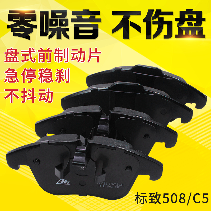 ate适配标致前刹车片