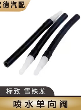 标致307标志206雪铁龙C4L凯旋308世嘉C2雨刮喷嘴水管接头单向阀