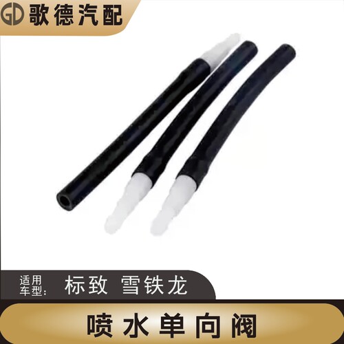 标致307标志206雪铁龙C4L凯旋308世嘉C2雨刮喷嘴水管接头单向阀