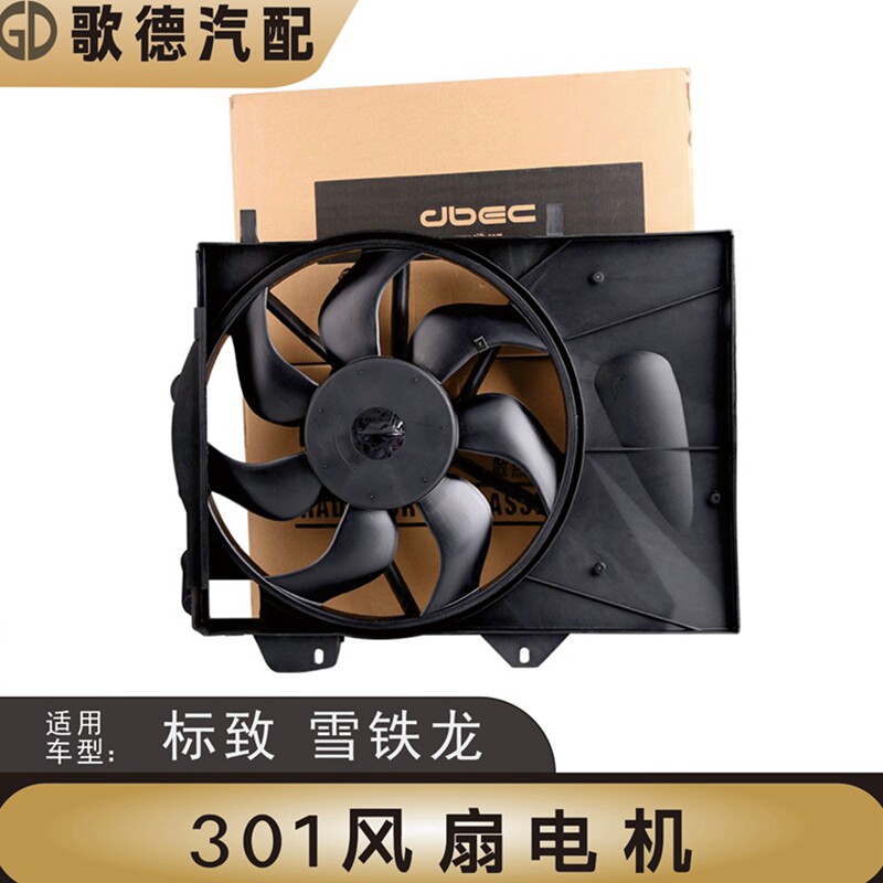标致301雪铁龙爱丽舍C3XR风扇电机总成标志2008散热器水箱风扇