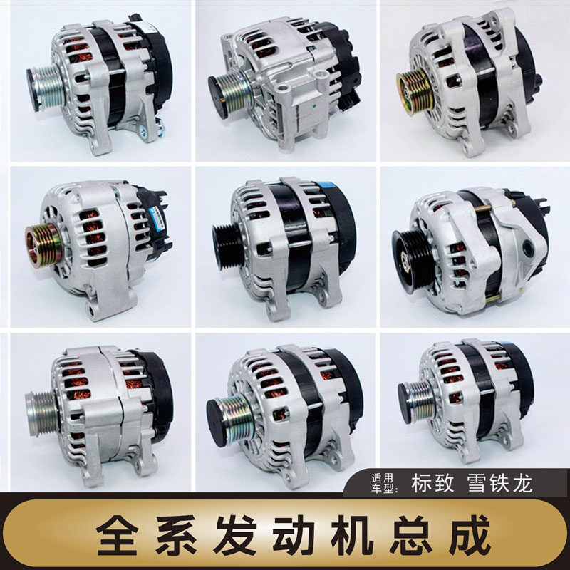 标致206凯旋307毕加索408世嘉308雪铁龙C2爱丽舍301发电机总成