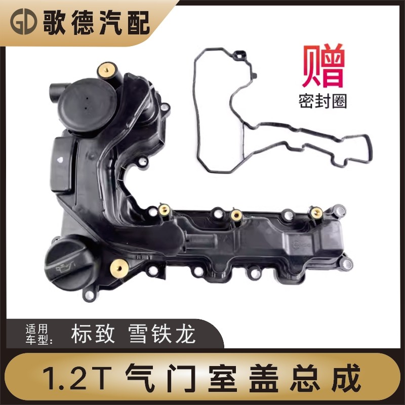 标致2008 308S 408雪铁龙C3XR C4L1.2T发动机气门室盖垫子总成
