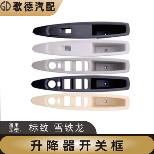 东风雪铁龙世嘉升降器开关支架凯旋玻璃升降器开关车门内拉手盒