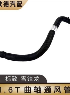 东风A9风神AX7标致308S标志408X汽车508L曲轴箱通风管1.6T废气管