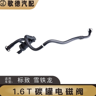 标志2008 308S标致3008 4008新408 5008 508L1.6T/1.8T碳罐电磁阀