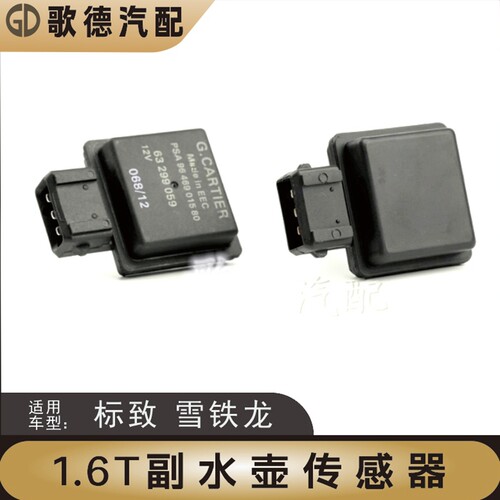 新品标致3008DS5408雪铁龙C4L液位传感器副水壶付水壶传感器C3XR