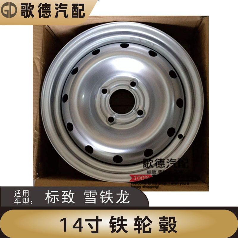 新品东风雪铁龙爱丽舍 富康 标致206 铁轮毂钢圈14寸 品牌铁圈