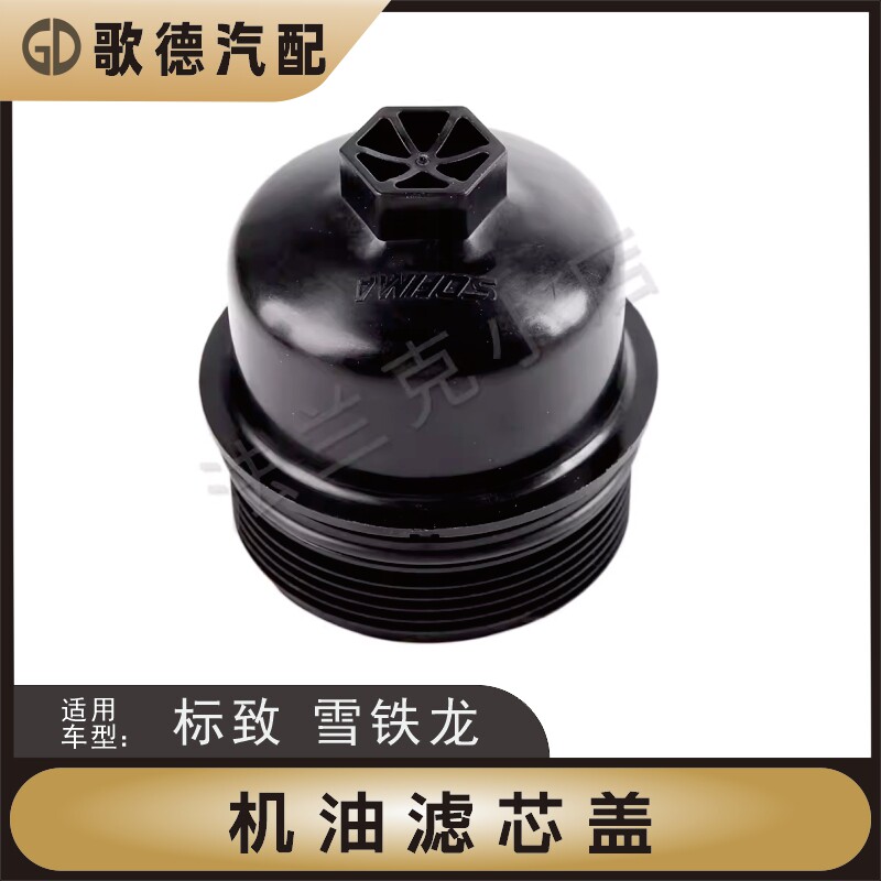 适配4008标致408世嘉308雪铁龙C4L C5 508机滤3008机油滤芯外盖壳