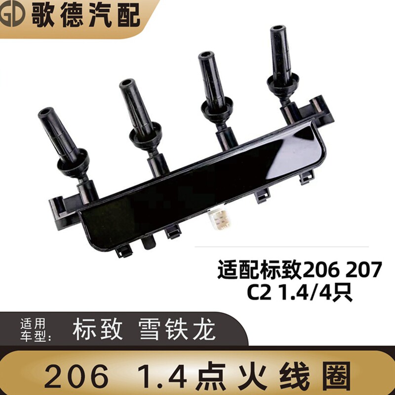 东风标致206高压包标志207雪铁龙C2点火线圈汽车1.4 1.6排量正品