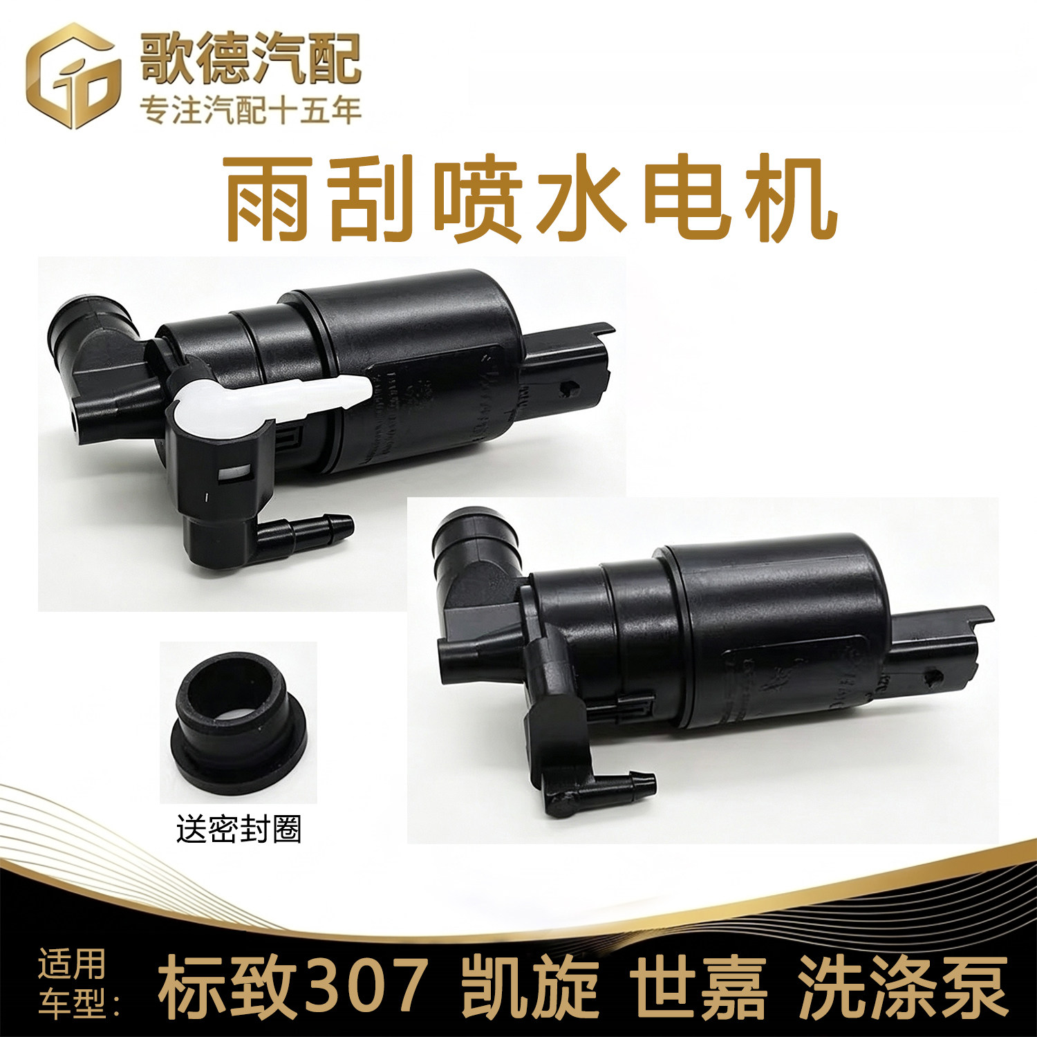 标致307爱丽舍308 408世嘉301凯旋C4L玻璃雨刷雨刮喷水电机3008