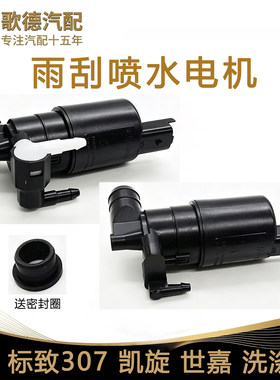 标致307爱丽舍308 408世嘉301凯旋C4L玻璃雨刷雨刮喷水电机3008