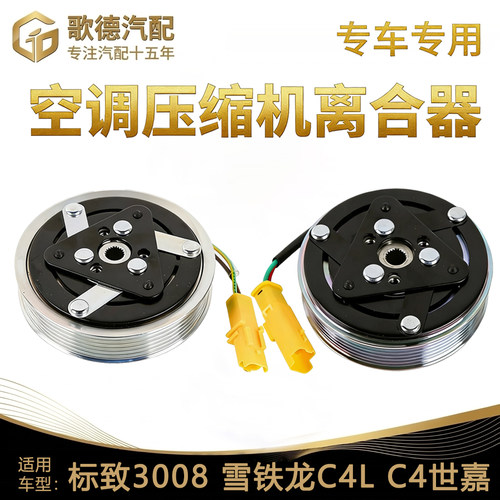 适配标致3008 C4世嘉C4L空调压缩机离合器总成压缩机空调泵头线圈