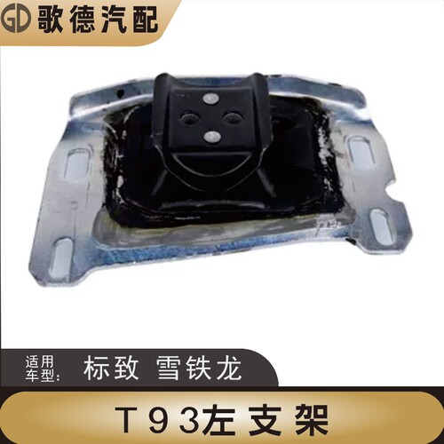 标致408新308标志308S5008发动机左支架4008变速箱左支架胶机脚