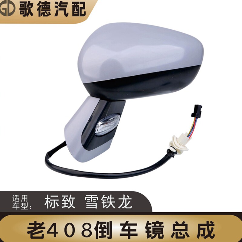 适配东风标致408倒车镜总成 标志408老款后视镜电动倒车镜后视镜