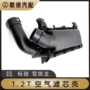 308标致408雪铁龙C3XR C4L空滤外壳/外盖空滤总成 1.2T空气滤芯壳