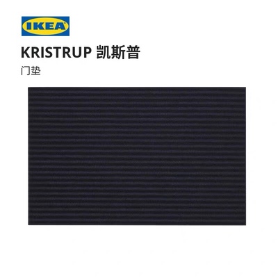 ikea宜家代购凯斯普换鞋垫门垫