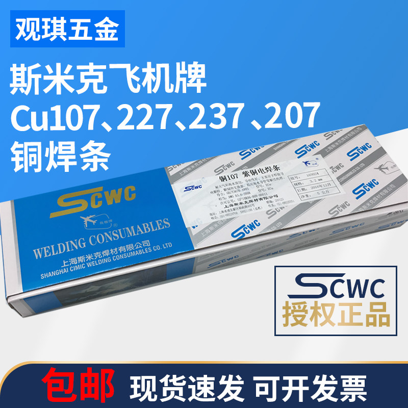 紫铜电焊条cu107 cu207 cu227 cu237铜合金耐磨焊条 斯米克飞机牌