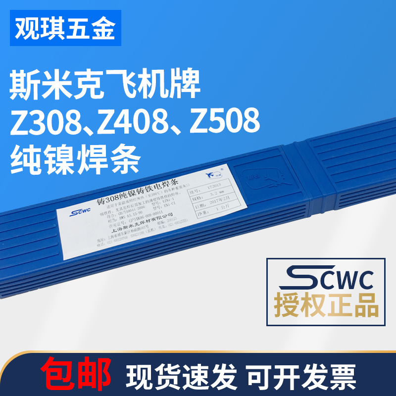 纯镍铸铁焊条Z308Z408Z508生铁电焊条焊丝2.5/3.2/4斯米克飞机牌-封面