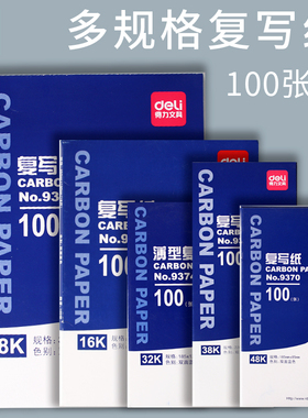 得力蓝色复写纸红色大张a3双面无碳16k复写纸a4薄型双面复印纸100张16开印蓝纸过底纸32k印染纸印色踏蓝纸