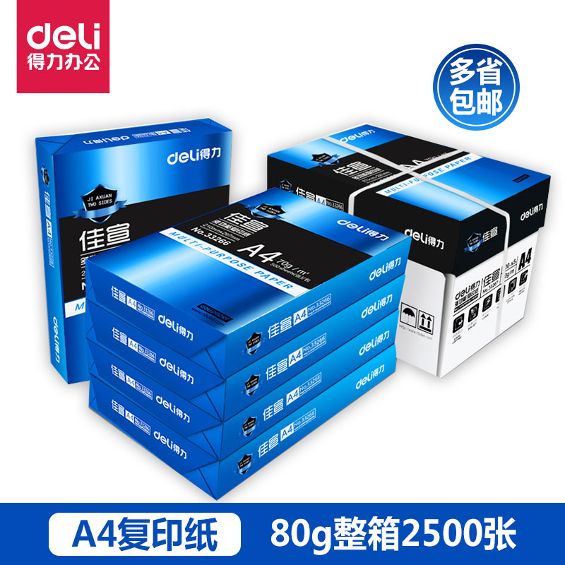 【整箱发货/多仓就近发】包邮得力A4复印纸打印白纸70g整箱 A4打印用纸80g双面打印办公用纸整箱5包装2500张