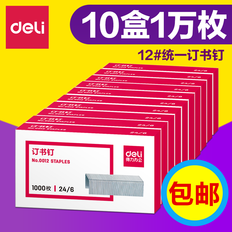 得力订书针24/610#多规格重型