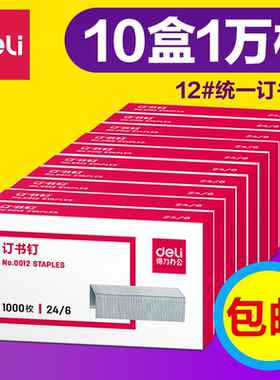 24/6得力0012号钉书针10盒装12号订书机通用型订书钉10#小号订书针13号14号15号17号重型订书机订书针多规格