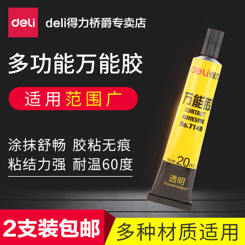 得力万能胶水多功能强力粘皮革