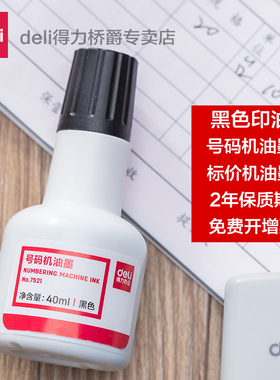 得力号码机油墨使用油 7521型 打码机油瓶装 2年保质期黑色印油40ml自动打码机标价机专用油墨